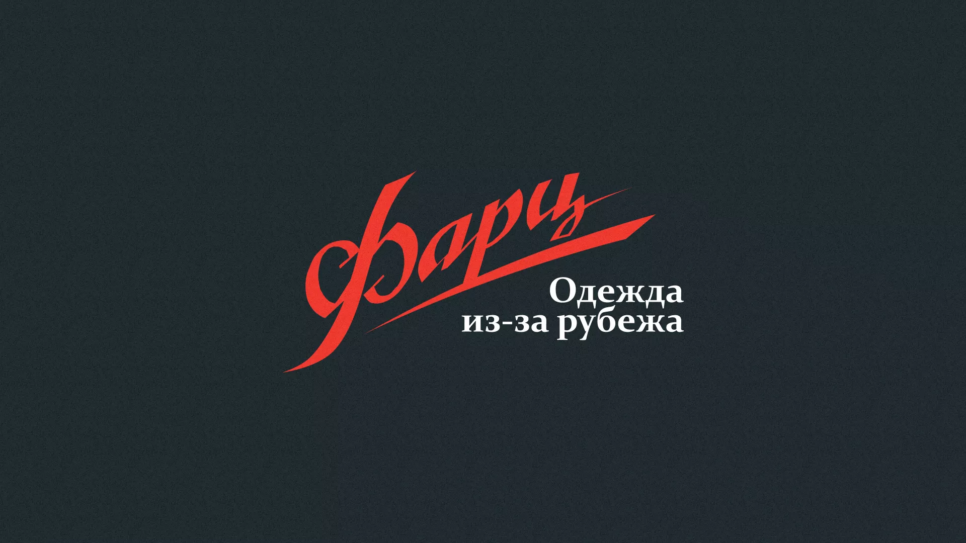 Разработка логотипа магазина «Фарц» в Подольске